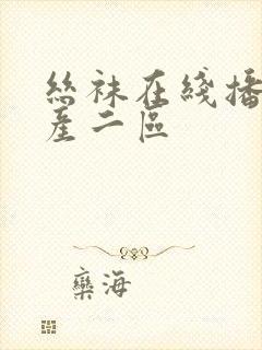 丝袜在线播放国产二区