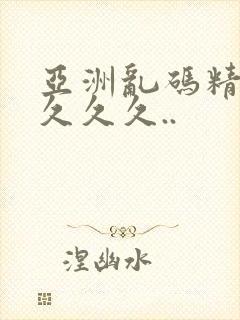 亚洲乱码精品久久久久..