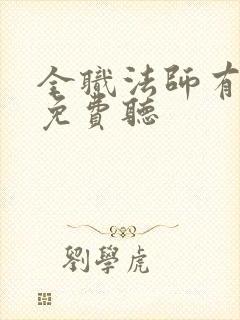 全职法师有声书免费听封面