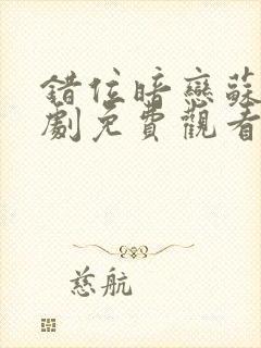 错位暗恋苏烨短剧免费观看