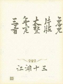 三年大片免费观看完整版免费高清封面