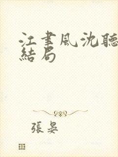 江聿风沈听晚大结局