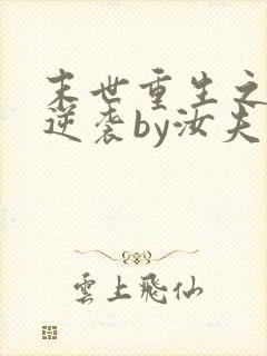 末世重生之炮灰逆袭by汝夫人