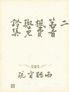 铃与枫第二季全集免费看