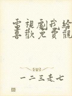 电视剧我给你的喜欢免费观看全集封面