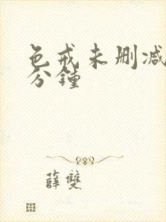 色戒未删减第几分钟