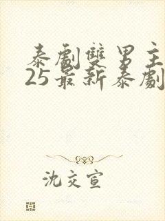 泰剧双男主2025最新泰剧排行榜