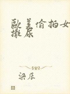 欧美偷拍女厕所撒尿