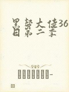 黑帮大佬365日第二季封面