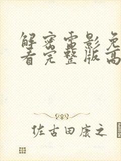 解密电影免费观看完整版高清国语