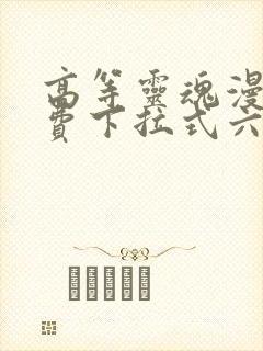 高等灵魂漫画免费下拉式六漫画封面