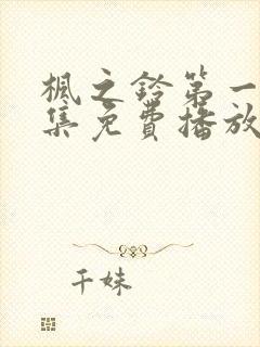 枫之铃第一季全集免费播放动漫