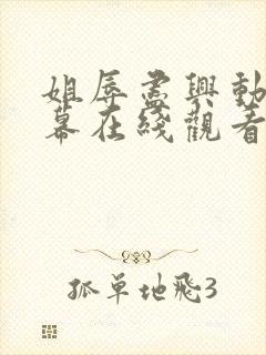 姐辱尽兴动漫字幕在线观看无删减