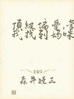 顶级偏爱,爹地我找到妈咪了短剧全集