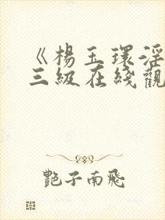 《杨玉环淫史》三级在线观看