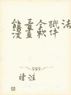 能看全职法师的漫画软件