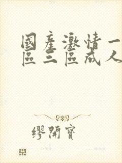 国产激情一区二区三区成人