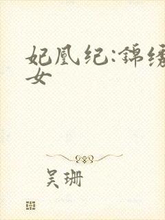 妃凰纪:锦绣嫡女封面