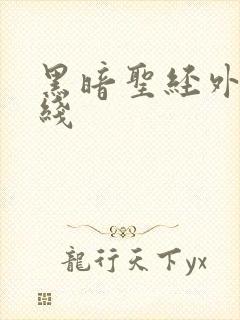 黑暗圣经外传在线