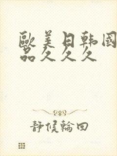 欧美日韩国产精品久久久封面