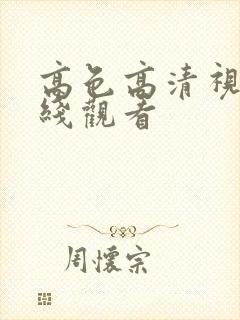 高色高清视频在线观看封面