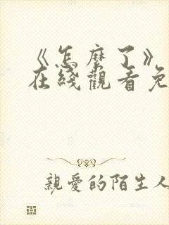 《怎么了》电影在线观看免费高清