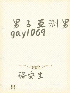 男♂亚洲男同志gay1069