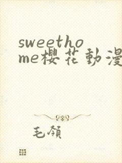 sweethome樱花动漫剧情介绍封面