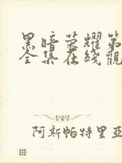 黑暗荣耀第二季全集在线观看