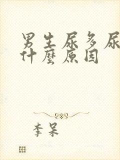 男生尿多尿频是什么原因