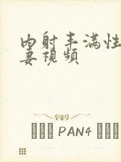 内射丰满性感人妻视频封面