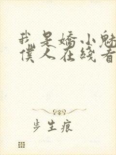 我是娇小魅魔的仆人在线看全集动漫