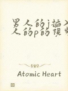 男人的j插入女人的p的视频