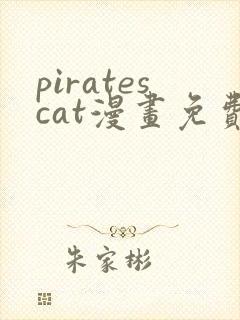 piratescat漫画免费观看最新章节
