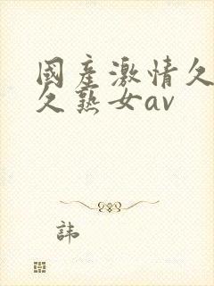 国产激情久久久久熟女av