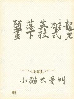 堕落英雄龙宙漫画下拉式免费观看