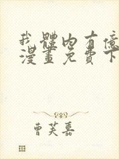 我体内有亿只鬼漫画免费下拉式