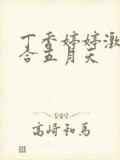 丁香婷婷激情综合五月天封面