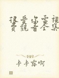 很爱你电视剧免费观看全集高清完整版