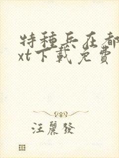 特种兵在都市txt下载免费