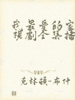 我最爱的家人电视剧全集播放