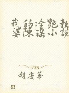 我的冷艳教师老婆陈瑶小说