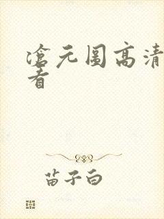 沧元图高清在线看