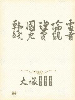 韩国理伦电影在线免费观看