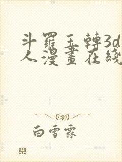 斗罗玉转3d同人漫画在线观看