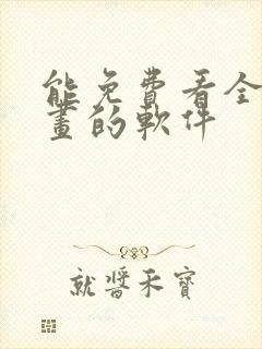 能免费看全部漫画的软件