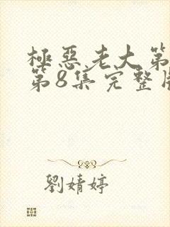 极恶老大第二季第8集完整版封面