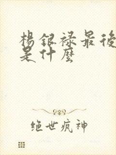 杨银禄最后结局是什么