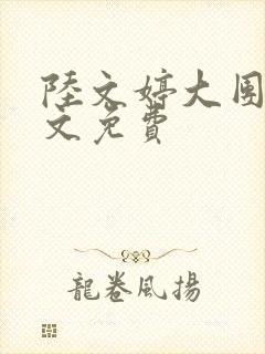 陆文婷大团圆全文免费