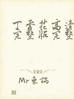 丁香花高清免费完整版完整封面